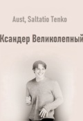 Обложка книги "Ксандер Великолепный. Часть 1"