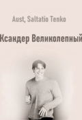 Обложка книги "Ксандер Великолепный. Часть 2"