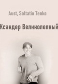 Обложка книги "Ксандер Великолепный. Часть 3"