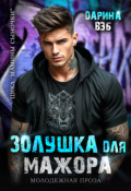 Обложка книги "Золушка для мажора"
