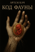 Обложка книги "Код Фауны"