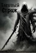 Обложка книги "Тленный Страж(закончена)"