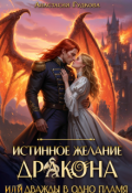 Обложка книги "Истинное желание дракона, или Дважды в одно пламя"