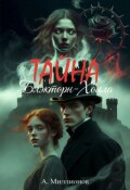 Обложка книги "Тайна Блэкторн-Холла"