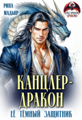 Обложка книги "Канцлер-дракон. Её тёмный защитник"