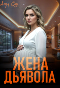 Обложка книги "Жена дьявола. Часть 2"