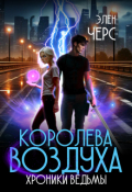 Обложка книги "Хроники Ведьмы. Том 3. Королева Воздуха"
