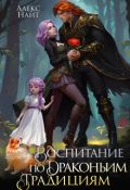 Обложка книги "Воспитание по драконьим традициям"