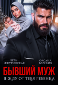 Обложка книги "Бывший муж. Я жду от тебя ребенка"