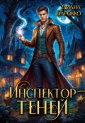 Обложка книги "Инспектор теней "