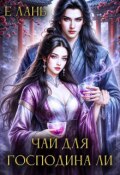 Обложка книги "Чай для господина Ли"
