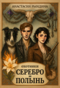 Обложка книги "Охотники. Серебро и полынь"