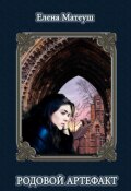 Обложка книги "Родовой артефакт"