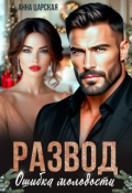 Обложка книги "Развод. Ошибка молодости"