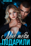 Обложка книги "Мне тебя подарили"