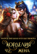 Обложка книги "Корделия. Часть 2. Жена"