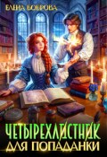 Обложка книги "Четырехлистник для попаданки"