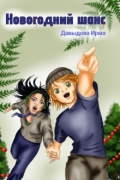 Обложка книги "Новогодний шанс"