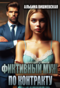 Обложка книги "Фиктивный муж по контракту"