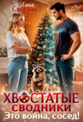 Обложка книги "Хвостатые сводники. Это война, сосед!"