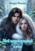 Обложка книги "Мой недоверчивый лжец"