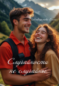 Обложка книги "Случайности не случайны"