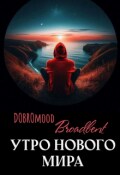 Обложка книги "Утро нового мира"