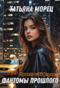 Обложка книги "Проект Эйфория. Фантомы прошлого"