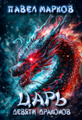 Обложка книги "Царь девяти драконов"