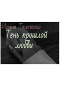Обложка книги "Тень прошлой любви"
