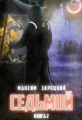 Обложка книги "Седьмой. Том 2"