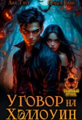 Обложка книги "Уговор на Хэллоуин"
