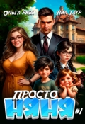 Обложка книги "Просто няня"