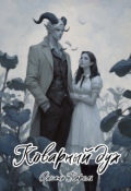Обложка книги "Коварный дух"