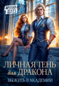 Обложка книги "Личная тень для дракона. Выжить в академии"