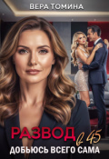 Обложка книги "Развод в 45. Добьюсь всего сама"