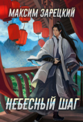 Обложка книги "Небесный шаг"