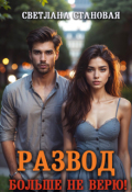 Обложка книги "Развод Больше не верю"