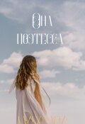 Обложка книги "Она поэтесса"