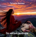 Обложка книги "За нитью выбора"