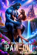 Обложка книги "( Не) просто красавица в руках рай-ши"