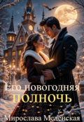 Обложка книги "Его новогодняя полночь"
