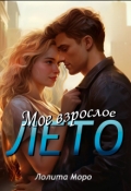 Обложка книги "Мое взрослое лето"
