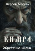 Обложка книги "Кимра обретение имени"