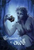 Обложка книги "Созданные из снов"