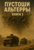 Обложка книги "Пустоши Альтерры, книга 3"