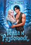Обложка книги "Герда и Разбойник"