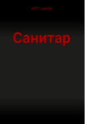 Обложка книги "Санитар Часть 1"