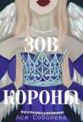Обложка книги "Зов короны"