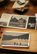 Обложка книги "Старый альбом"
